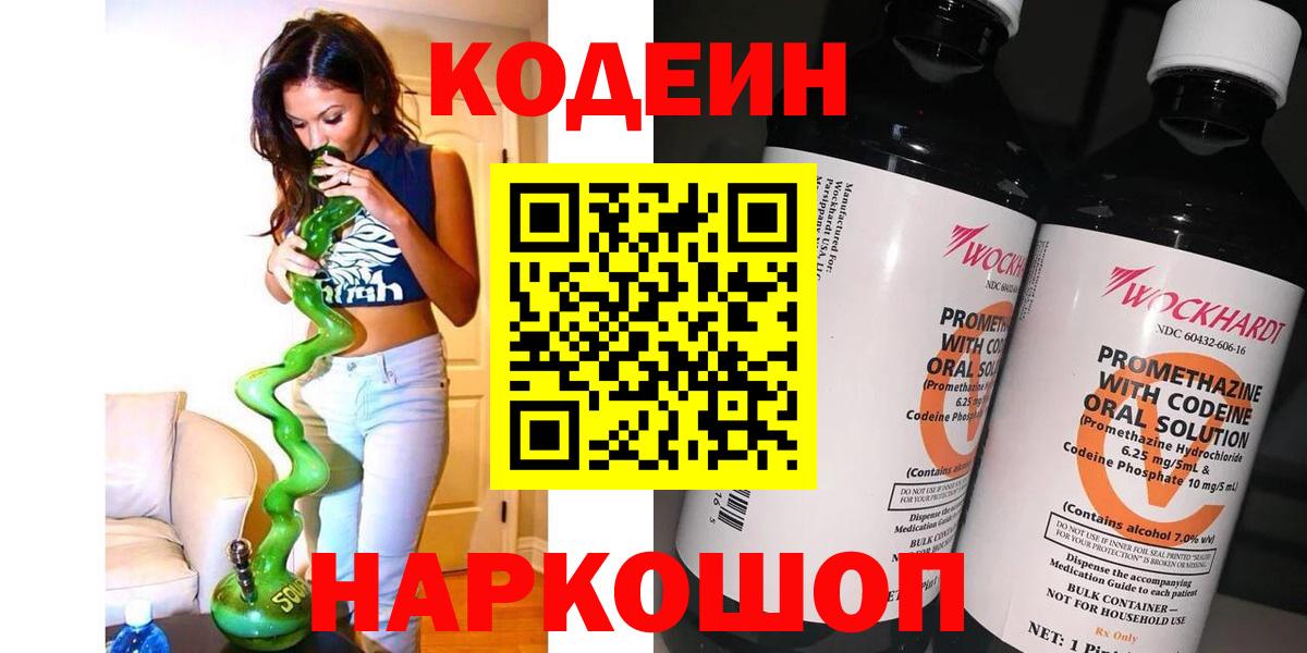 Заводоуковск  Кодеиновый сироп Lean Purple Drank  Вход с VPN 