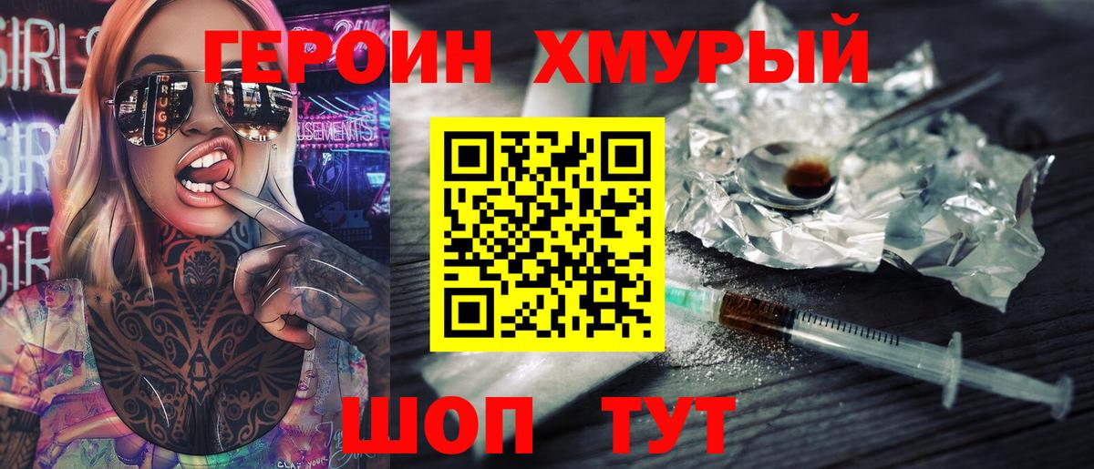 ГЕРОИН герыч  Вход с VPN  Героин  Заводоуковск 